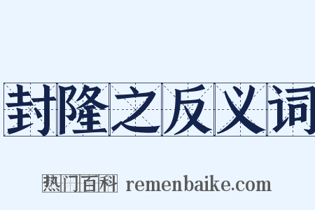 封隆之反义词是什么意思的图片